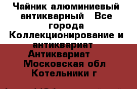 Чайник алюминиевый антикварный - Все города Коллекционирование и антиквариат » Антиквариат   . Московская обл.,Котельники г.